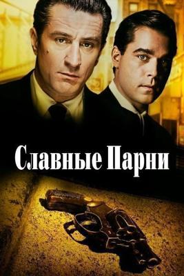 Славные парни (Goodfellas)  года смотреть онлайн бесплатно в отличном качестве. Постер