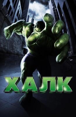 Халк / Hulk (2003) смотреть онлайн бесплатно в отличном качестве