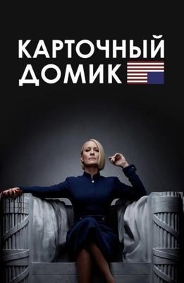 Карточный домик (House of Cards)  года смотреть онлайн бесплатно в отличном качестве. Постер