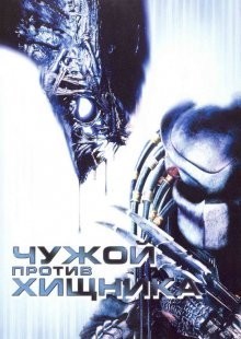 Чужой против Хищника / AVP: Alien vs. Predator (2004) смотреть онлайн бесплатно в отличном качестве