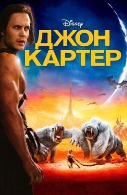 Джон Картер / John Carter (None) смотреть онлайн бесплатно в отличном качестве