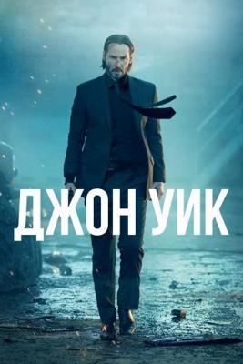 Джон Уик / John Wick (None) смотреть онлайн бесплатно в отличном качестве