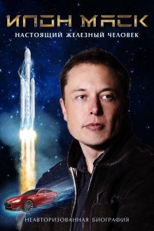 Илон Маск: Настоящий железный человек / Elon Musk: The Real Life Iron Man (2018) смотреть онлайн бесплатно в отличном качестве