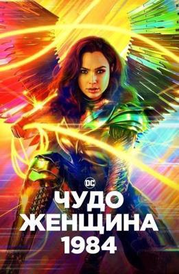 Чудо-женщина: 1984 (Wonder Woman 1984)  года смотреть онлайн бесплатно в отличном качестве. Постер