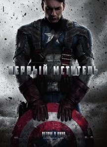 Первый мститель / Captain America: The First Avenger (2011) смотреть онлайн бесплатно в отличном качестве