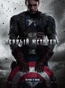 Первый мститель (Captain America: The First Avenger) 2011 года смотреть онлайн бесплатно в отличном качестве. Постер