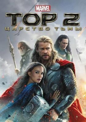 Тор 2: Царство тьмы / Thor: The Dark World (2013) смотреть онлайн бесплатно в отличном качестве