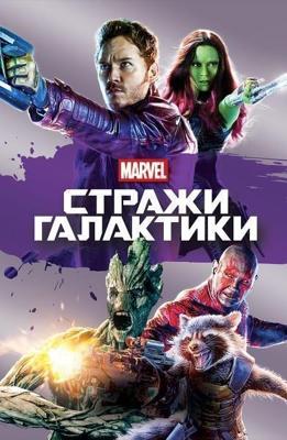 Стражи Галактики / Guardians of the Galaxy (2014) смотреть онлайн бесплатно в отличном качестве