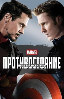 Первый мститель: Противостояние / Captain America: Civil War, Капитан Америка: Гражданская война (2016) смотреть онлайн бесплатно в отличном качестве