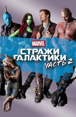 Стражи Галактики: Часть 2 / Guardians of the Galaxy Vol. 2 (2017) смотреть онлайн бесплатно в отличном качестве