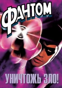 Фантом / The Phantom (1996) смотреть онлайн бесплатно в отличном качестве