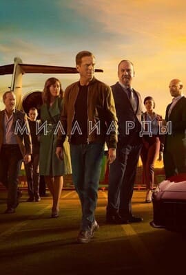 Миллиарды (Billions) 2016 года смотреть онлайн бесплатно в отличном качестве. Постер