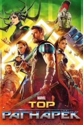 Тор: Рагнарек / Thor: Ragnarök (2017) смотреть онлайн бесплатно в отличном качестве