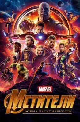 Мстители: Война бесконечности / Avengers: Infinity War (2018) смотреть онлайн бесплатно в отличном качестве