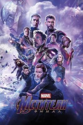 Мстители: Финал / Avengers: Endgame (2019) смотреть онлайн бесплатно в отличном качестве