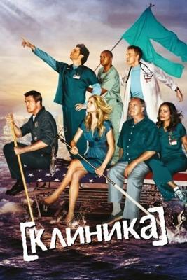 Клиника / Scrubs (2001) смотреть онлайн бесплатно в отличном качестве