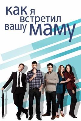 Как я встретил вашу маму / How I Met Your Mother (2005) смотреть онлайн бесплатно в отличном качестве