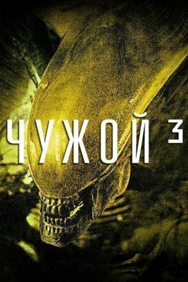 Чужой 3 / Alien 3 () смотреть онлайн бесплатно в отличном качестве