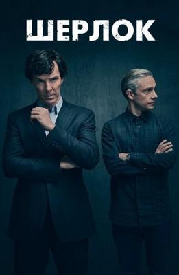 Шерлок / Sherlock (2016) смотреть онлайн бесплатно в отличном качестве