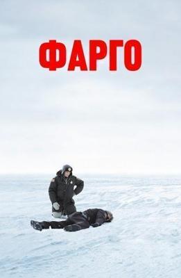 Фарго / Fargo (1995) смотреть онлайн бесплатно в отличном качестве