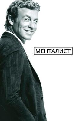 Менталист / The Mentalist (2016) смотреть онлайн бесплатно в отличном качестве