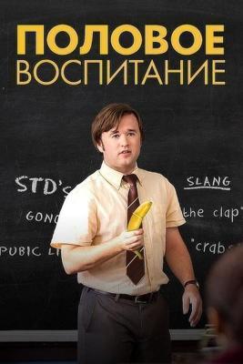 Половое воспитание / Sex Education () смотреть онлайн бесплатно в отличном качестве