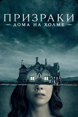 Призраки дома на холме / The Haunting of Hill House (2018) смотреть онлайн бесплатно в отличном качестве