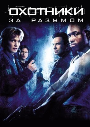 Охотники за разумом (Mindhunters) 2004 года смотреть онлайн бесплатно в отличном качестве. Постер