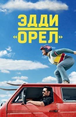 Эдди «Орел» (Eddie the Eagle) 2016 года смотреть онлайн бесплатно в отличном качестве. Постер