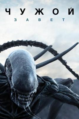 Чужой: Завет / Alien: Covenant (2017) смотреть онлайн бесплатно в отличном качестве