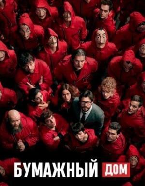 Бумажный дом / La Casa de Papel (2017) смотреть онлайн бесплатно в отличном качестве