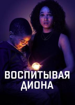 Воспитывая Диона / Raising Dion, Мой сын — супергерой (None) смотреть онлайн бесплатно в отличном качестве