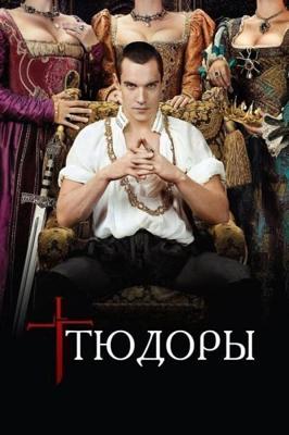 Тюдоры / The Tudors (2007) смотреть онлайн бесплатно в отличном качестве