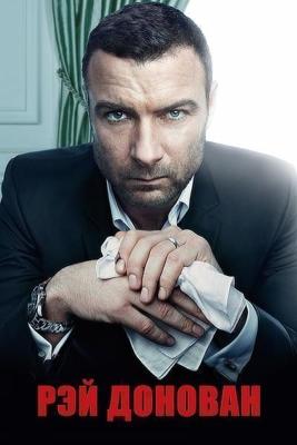 Рэй Донован / Ray Donovan (None) смотреть онлайн бесплатно в отличном качестве