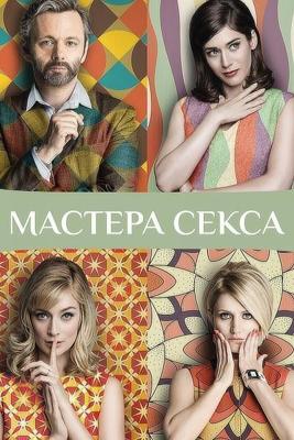 Мастера секса / Masters of Sex () смотреть онлайн бесплатно в отличном качестве