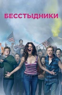 Бесстыдники / Бесстыжие, Shameless (2011) смотреть онлайн бесплатно в отличном качестве