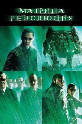 Матрица: Революция (The Matrix Revolutions) 2003 года смотреть онлайн бесплатно в отличном качестве. Постер