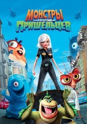 Монстры против пришельцев / Monsters-vs-Aliens (2009) смотреть онлайн бесплатно в отличном качестве