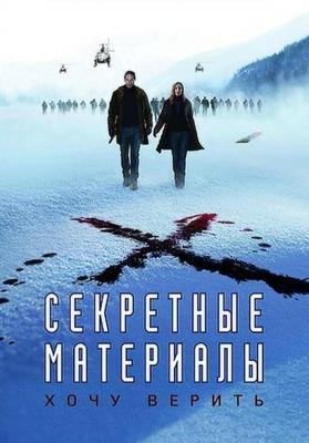 Секретные материалы: Хочу верить