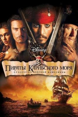 Пираты Карибского моря: Проклятие Черной жемчужины / Pirates of the Caribbean: The Curse of the Black Pearl (2003) смотреть онлайн бесплатно в отличном качестве