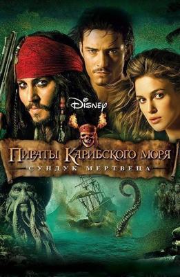 Пираты Карибского моря: Сундук мертвеца / Pirates of the Caribbean: Dead Man's Chest (2006) смотреть онлайн бесплатно в отличном качестве