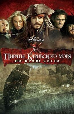 Пираты Карибского моря: На краю Света / Pirates of the Caribbean: At World's End (2007) смотреть онлайн бесплатно в отличном качестве