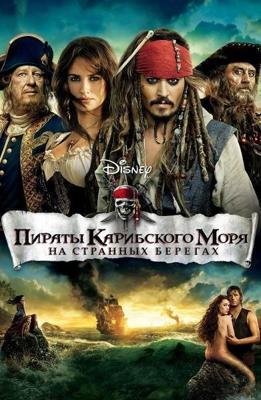 Пираты Карибского моря: На странных берегах / Pirates of the Caribbean: On Stranger Tides (2016) смотреть онлайн бесплатно в отличном качестве