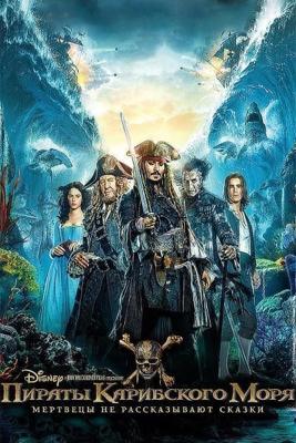 Пираты Карибского моря: Мертвецы не рассказывают сказки / Pirates of the Caribbean: Dead Men Tell No Tales (2017) смотреть онлайн бесплатно в отличном качестве