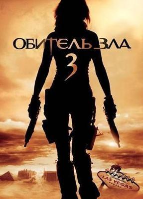 Обитель зла 3 / Resident Evil: Extinction (2007) смотреть онлайн бесплатно в отличном качестве