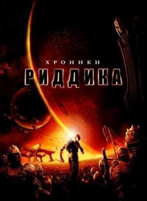 Хроники Риддика / The Chronicles of Riddick (None) смотреть онлайн бесплатно в отличном качестве