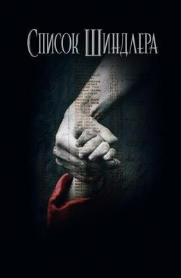 Список Шиндлера / Schindler's List (1993) смотреть онлайн бесплатно в отличном качестве