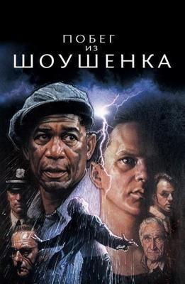 Побег из Шоушенка / The Shawshank Redemption (None) смотреть онлайн бесплатно в отличном качестве