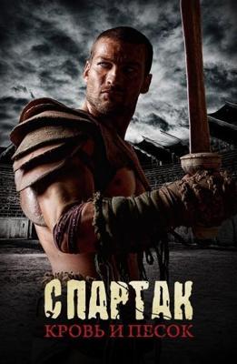 Спартак: Кровь и песок / Spartacus: Blood and Sand (2010) смотреть онлайн бесплатно в отличном качестве