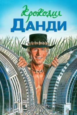 Крокодил Данди / Crocodile Dundee (1986) смотреть онлайн бесплатно в отличном качестве